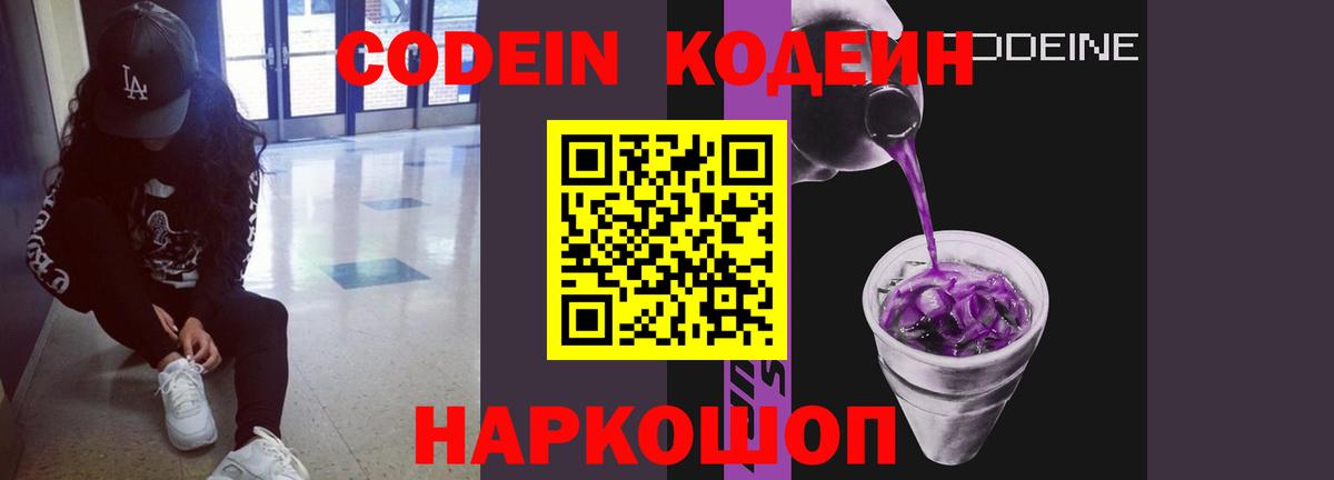Щёлково  Кодеин напиток Lean (лин)  Вход с VPN  Кодеиновый сироп Lean Purple Drank 