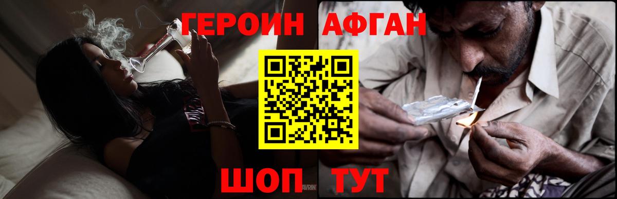 Героин Афган Щёлково